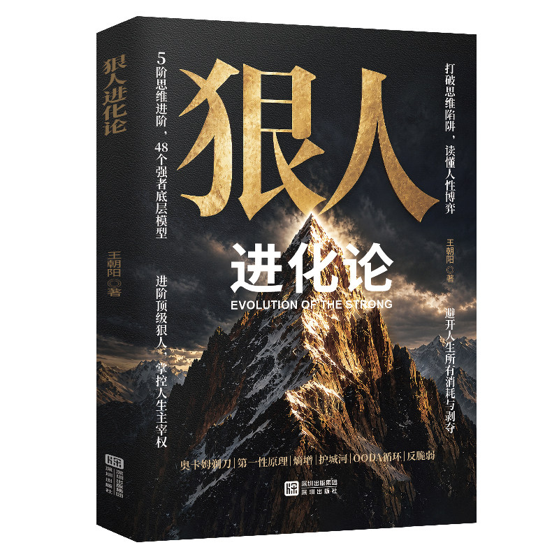 官方正版【狠人进化论】看透人性 突破自我 认知觉醒强者思维成长励志书籍