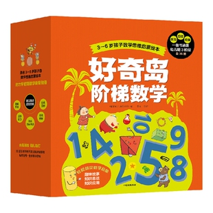 【3-6岁】好奇岛阶梯数学 韩国NE儿童研究所著 包邮 数学启蒙计划 由浅入深3阶段 从小无压力爱上数学 中信
