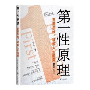 第一性原理正版透过现象看透事物本质成为人生解题高手穿透思维定势让你告别迷茫活得通透人生简约洒脱让人生删繁就简成功励志书籍