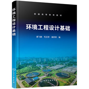 环境工程设计基础 郝飞麟 工程设计问题 理论与实践深度融合 环保工程设备 车间设备管线的布置设计 环境工程专业普通高等教育教材