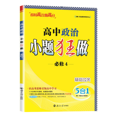 2025秋小题狂做高中政治必修4人教版R教材同步练习册选择性必修一语文英语数学物理化学生物历史地理政治高二年级适用