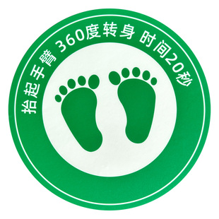 工厂车间风淋室地贴标识耐磨防水防滑磨砂PVC自粘圆形脚丫抬起手臂 360度转身指引地贴