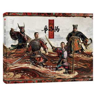 三国第一部 争洛阳设定集 著 电影官方授权正版 飞机盒发货 赠贴纸 书签 明信片 透卡 藏书票 杯垫 中信出版社图书 正版
