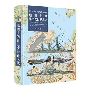 【赠海报】地图上的第二次世界大战 [英]戴维·乔丹 等著 用地图俯瞰二战中的每一场大战役 军事 上海三联书店9787542680853