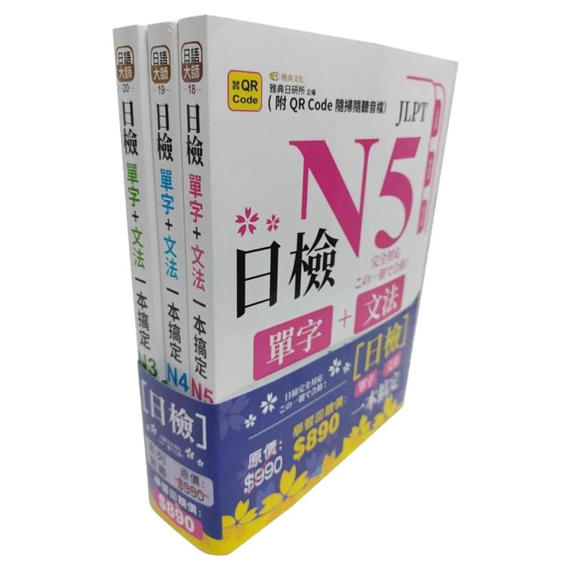 日检单字+文法一本搞定N5~N3