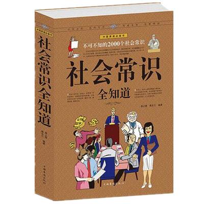 正版包邮 社会常识全知道 成功励志畅销书籍 职场人际交往与生活礼仪、人脉社交、场景口才、语言沟通 不可不知的2000个社会常识书