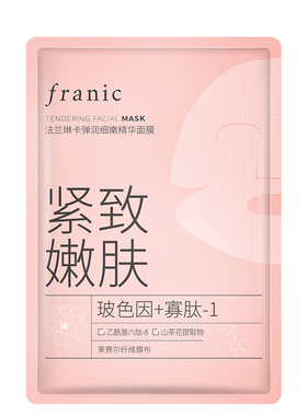 法兰琳卡水光亮润精华面膜