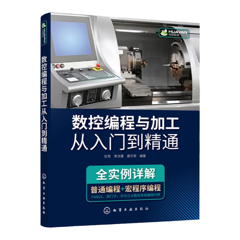 数控编程与加工从入门到精通 数控编程 手工编程 全案例讲解书籍 FANUC 西门子 华中三大数控系统编程对照 数控技能从入门到精通