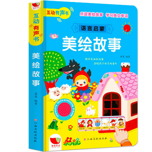 会讲故事的儿童童话有声故事书大全幼儿睡前故事点读绘本婴儿小学生一年级3-6岁幼儿园宝宝早教启蒙看图发声书会说话的有声读物版