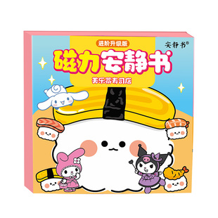磁力安静书三丽鸥寿司店库洛米美乐蒂磁性贴磁吸强磁粘贴玩具diy