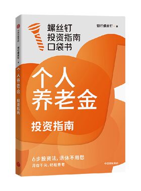 个人养老金投资指南银行螺丝钉