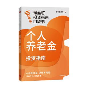 个人养老金投资指南 银行螺丝钉著 6步投资法 轻松退休不用愁 社保 老龄化 中信出版社图书 正版
