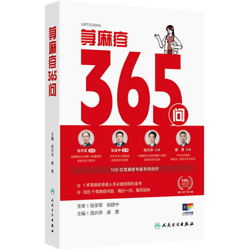 荨麻疹365问健康皮肤三年行动 特应性皮炎银屑病365问高兴华崔勇急性荨麻疹科普问答人民卫生出版社