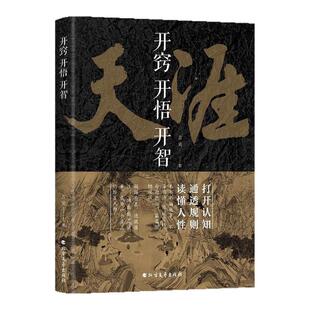 【旗舰正版】天涯 开窍开悟开智人生智慧处世指南人生智慧处世指南成功书籍 悟道谋略认知破局之书正版书籍