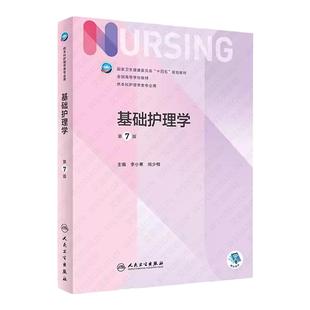 基础护理学第七版十四五规范教材书籍本科护理学专业用人卫教材书籍实践与学习指导妇产内科外科护理学第7版