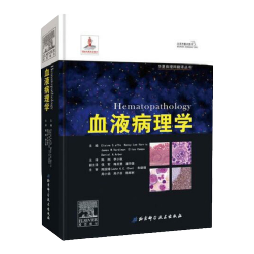 血液病理学 北京科学技术出版社