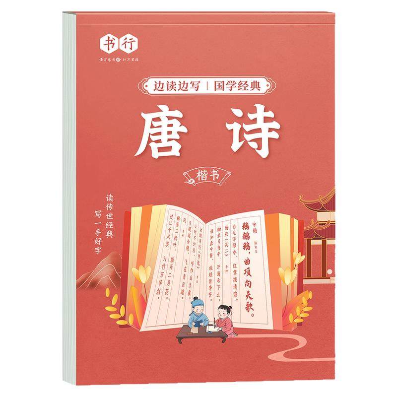 小学生练字帖每日一练古诗国学经典硬笔写字帖论语三字经弟子规百家姓千字文边读边写注音描红本练习字帖1-6年级儿童唐诗楷书字