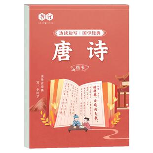 小学生练字帖每日一练古诗国学经典硬笔写字帖论语三字经弟子规百家姓千字文边读边写注音描红本练习字帖1-6年级儿童唐诗楷书字帖