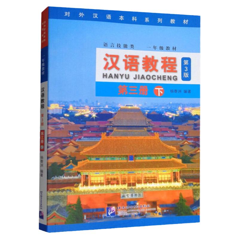 正版包邮 汉语教程 第三册 下 第3版 北京语言大学出版社 杨寄洲 对外汉语本科研究系列教材一年级教材 标准汉语教程 对外汉语