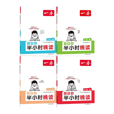 2026新版 一本晚读小学生半小时晚读语文英语阅读一年级二三年级四五年级六年级上册春夏秋冬下册晨诵暮读337晨读晚练美文阅读理解