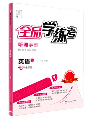 全品学练考七7下英语RJ2026春