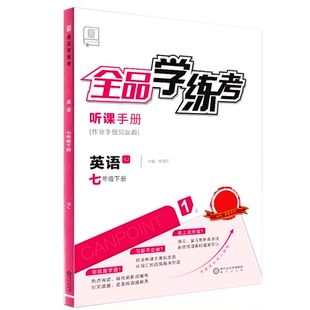 全品学练考 七7年级 英语下册 人教版RJ 2026春 北京天津地区使用