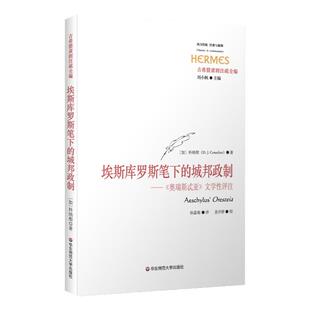 埃斯库罗斯笔下的城邦政制 《奥瑞斯忒亚》文学性评注 西方传统 经典与解释 古希腊肃剧注疏全编 正版 华东师范大学出版社