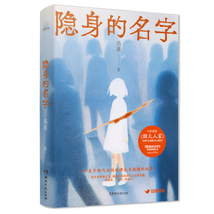赠藏书卡*2】隐身的名字 易难高口碑新作倪妮闫妮主演同名热播电视剧原著悬疑小说 两代女性的挣扎与救赎女性现实主义 正版实体书
