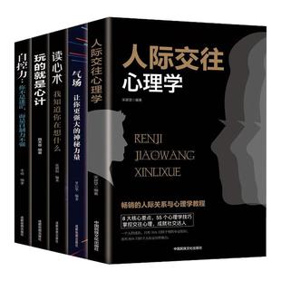 正版全5册心理学人际交往心理学气场你的魅力何来读心术玩的就是心计人际交往心理学自控力入门基础书籍 为人处世哲学畅销书排行榜
