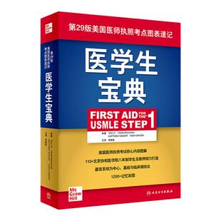 医学生宝典 李晗歌第29版美国医师执照考点图表速记生物化学基础临床百歌医学usmle fa主治医师考试内科人民卫生出版社医学书籍