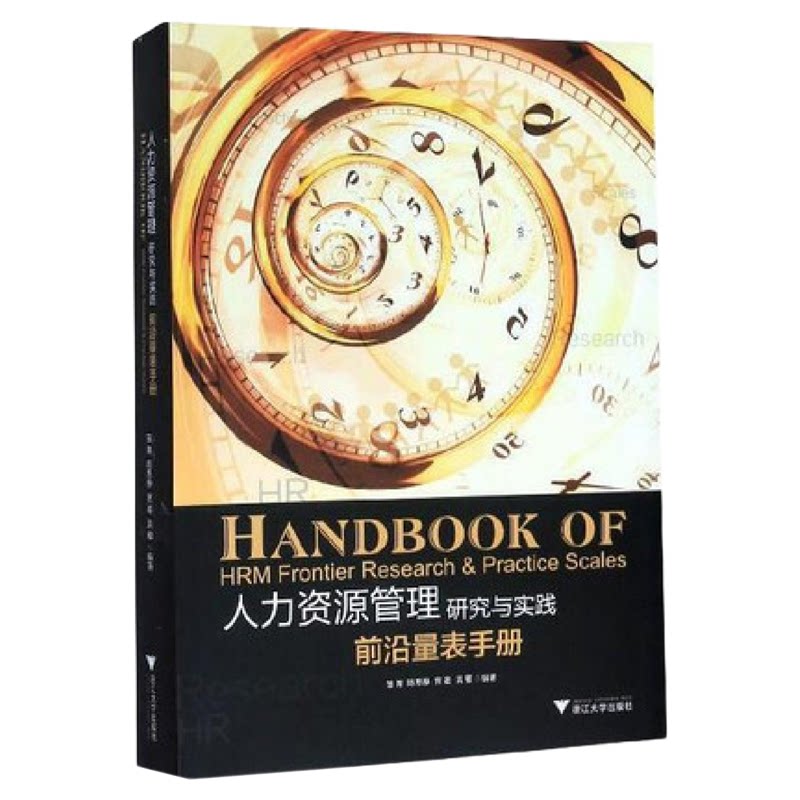 人力资源管理研究与实践:前沿量表手册/苗青/陈思静/宫准/洪雁/浙江大学出版社