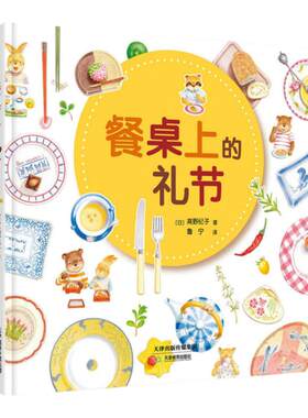 《餐桌上的礼节》父母和孩子都应该知道的餐桌礼节
