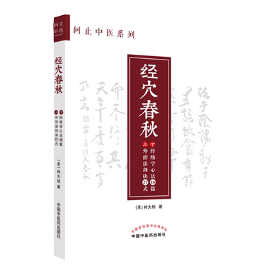 正版经穴春秋问止中医系列林大栋