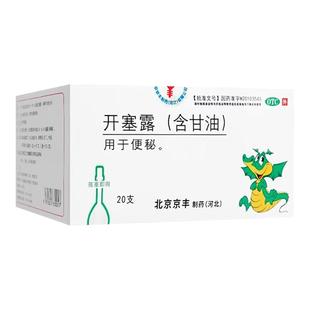 京丰 开塞露（含甘油） 20ml*20支/盒 成人老人儿童孕妇专用通便
