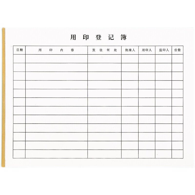 印章使用明细记录表用印登记本