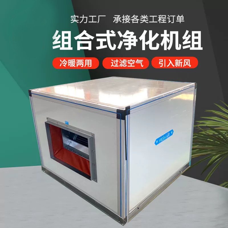 厂家供应组合式净化机组车间专用空气净化设备恒温恒湿净化机组