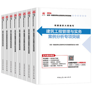 建工社2026年一级建造师考试案例专项突破分析建筑实务市政机电公路水利法规历年真题库试卷25一建三百300问官方教材必刷题习题集