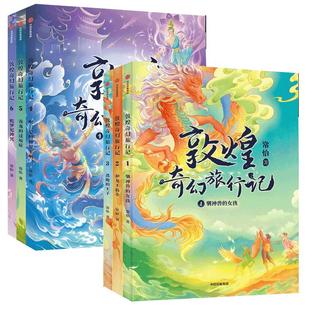敦煌奇幻旅行记全套12册 常怡著 驯神兽的女孩 和龙王猜拳 童话国风 儿童绘本 三四五六年级课外书故宫里的大怪兽 中信出版社正版