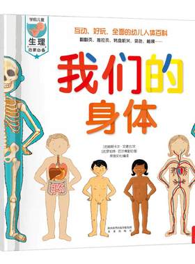 乐乐趣我们的身体3d立体书绘本