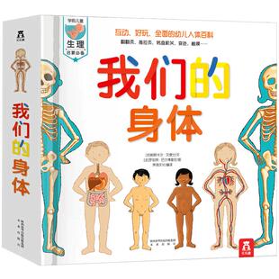 我们的身体3d立体书绘本儿童乐乐趣揭秘翻翻书羊水袋书情绪小怪兽
