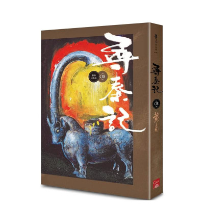 【预售】寻秦记　卷8 (新编完整版) 台版中文繁体小说 黄易 正版进口图书