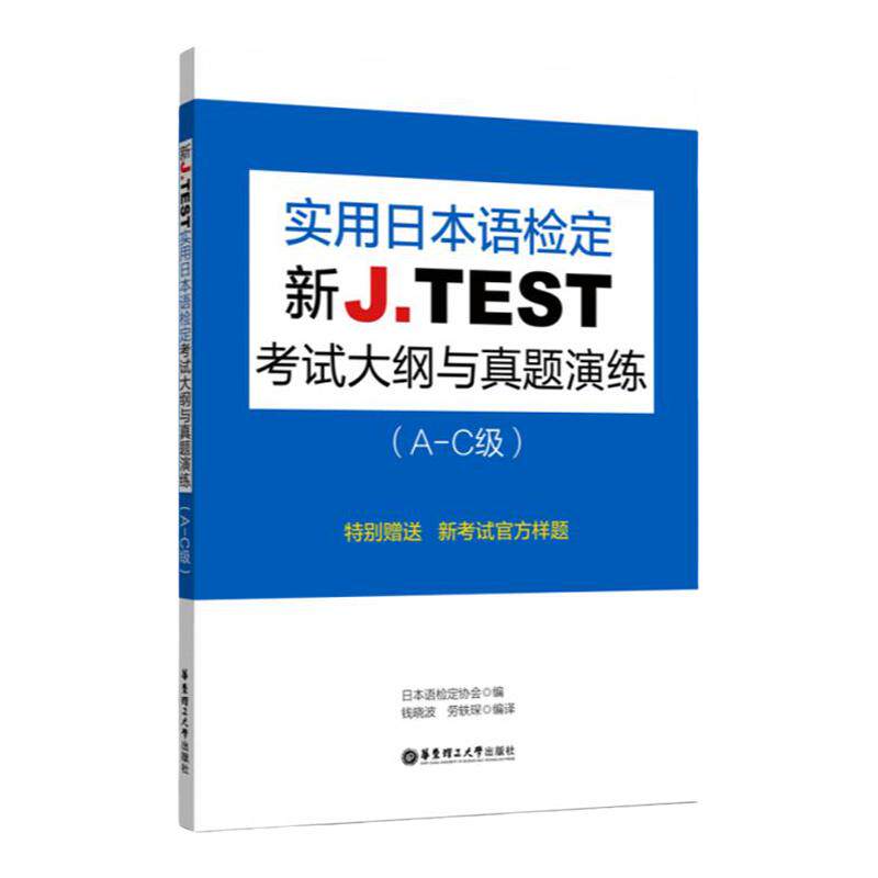新J.TEST实用日本语检定考试大纲与真题演练（A-C级）jtest 华东理工大学出版社 书籍 ac级