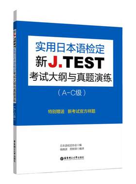 新J.TEST实用日本语检定考