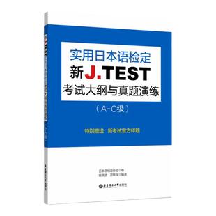 新J.TEST实用日本语检定考试大纲与真题演练（A-C级）jtest 华东理工大学出版社 书籍 ac级