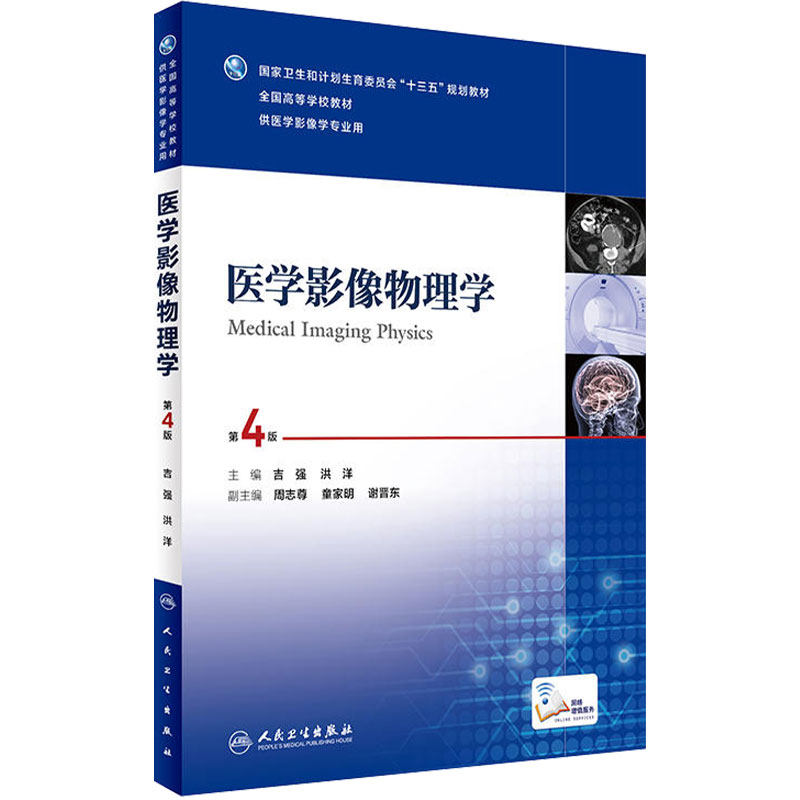 医学影像物理学  第4版  本科影像 配增值 吉强、洪洋   主编     9787117236003     2016年12月学历教材 人民卫生出版社