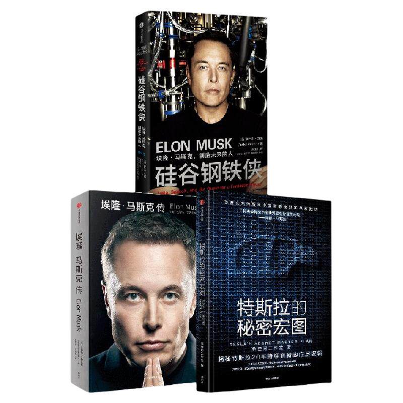 "埃隆·马斯克传+硅谷钢铁侠: