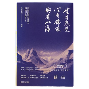 【央视网】央视新闻夜读精选文集 (全3辑)  央视新闻编著 中国新闻奖获奖栏目 亿万读者的精神家园 央视新闻夜读温柔文学书籍JC