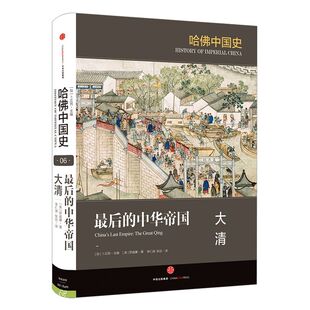 哈佛中国史第6卷 最后的中华帝国 大清 罗威廉 著