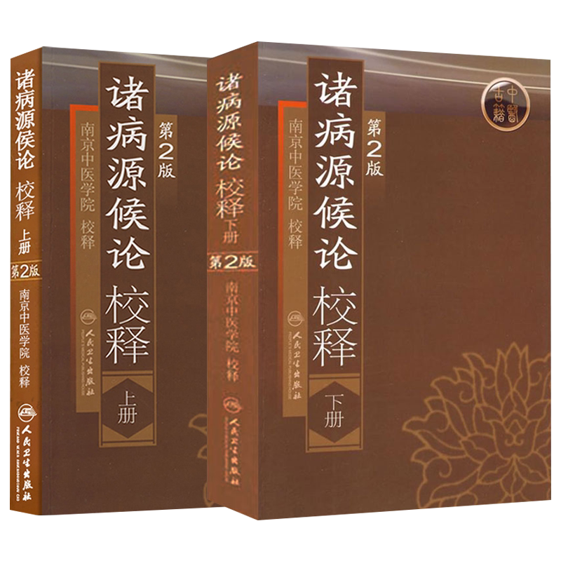诸病源候论校释正版巢元方 上下册第2版版中医临床经典名著南京中医学院人民卫生出版社中医入门自学基础理论