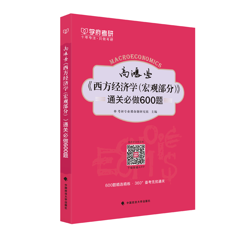 【清仓价2本】学府考研高鸿业西方经济学通关必做600题宏观部分+微观部分 600题精选精练